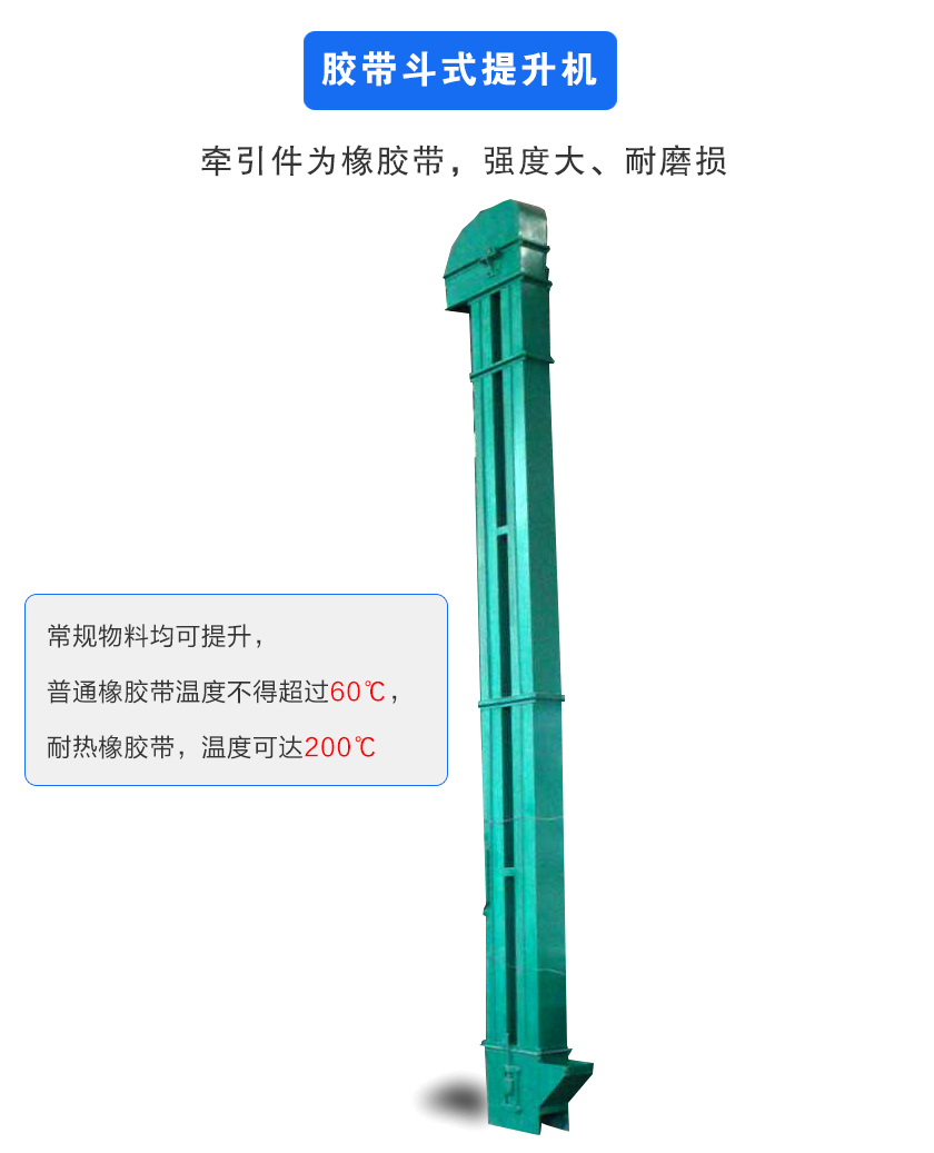 膠帶斗式提升機(jī)牽引件為橡膠帶,強(qiáng)度大、耐磨損