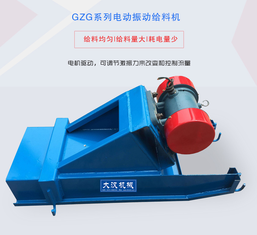GZG系列電動(dòng)振動(dòng)給料機(jī)電機(jī)驅(qū)動(dòng)，可調(diào)節(jié)激振力來(lái)改變和控制流量