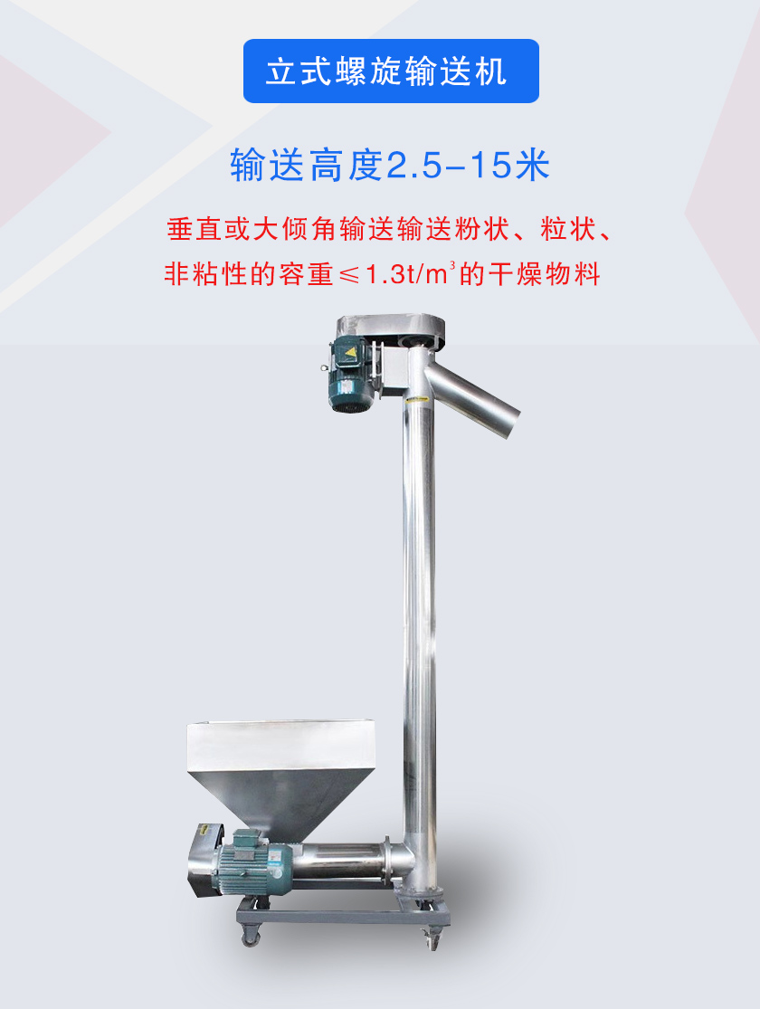 立式螺旋輸送機垂直或大傾角輸送輸送粉狀、粒狀、非粘性的容重≤1.3t/m3的干燥物料