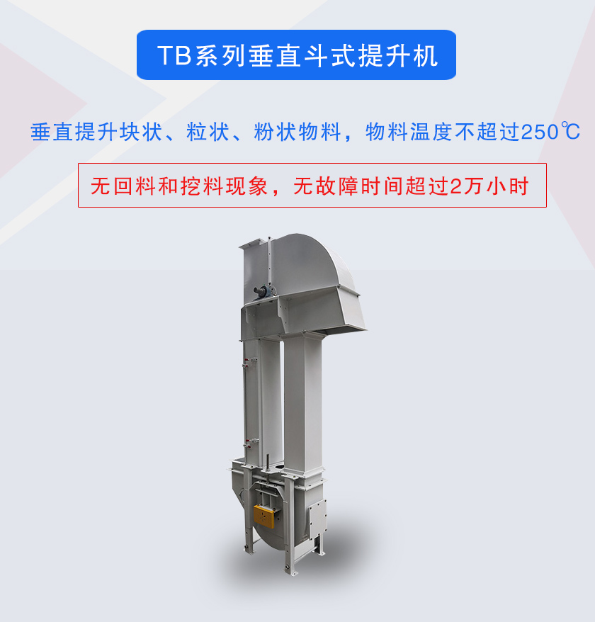 垂直斗式提升機(jī)提升塊狀、粒狀、粉狀物料，物料溫度不超過(guò)250℃