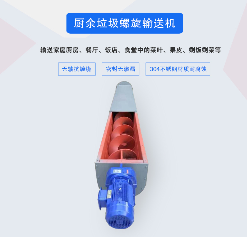 廚余垃圾螺旋輸送機采用無軸設計，抗纏繞