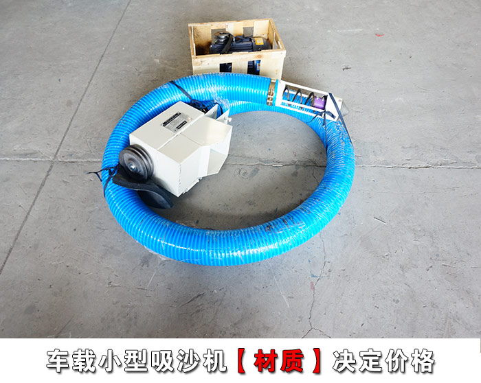 車載小型吸沙機