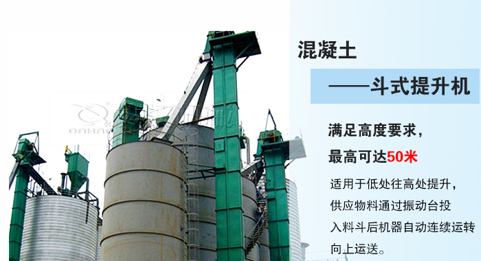 混凝土斗式提升機