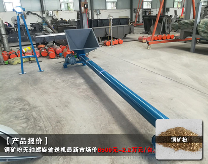 銅礦粉無軸螺旋輸送機