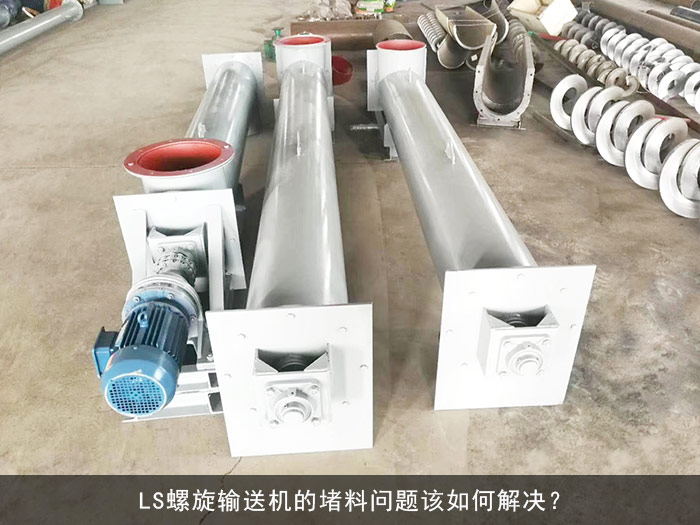 LS螺旋輸送機