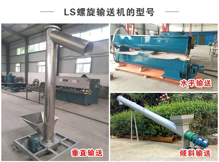 LS螺旋輸送機