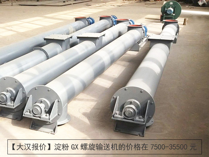 淀粉GX螺旋輸送機