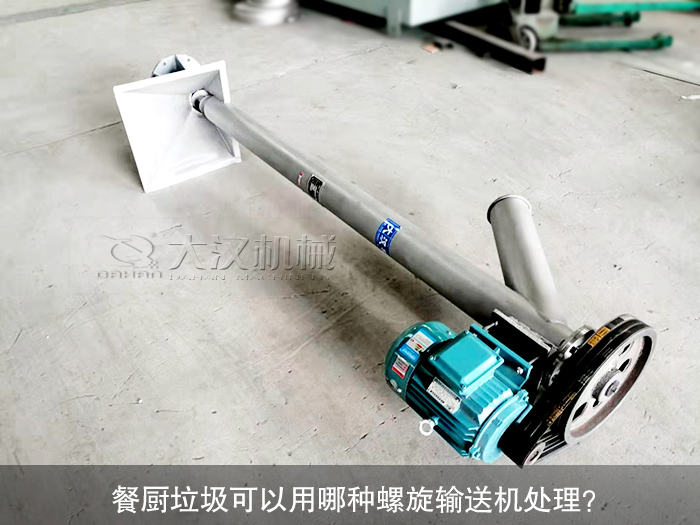 餐廚垃圾螺旋輸送機