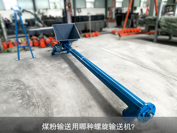 煤粉螺旋輸送機