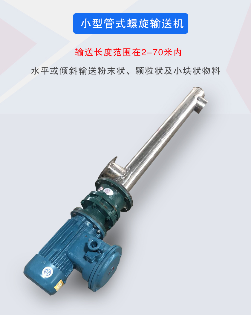 小型管式螺旋輸送機屬于小型螺旋輸送機的一種，可水平、傾斜布置，適合較小輸送量的用戶使用