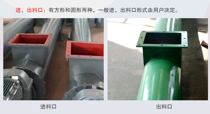 LSS無(wú)軸螺旋輸送機(jī)進(jìn)、出料口