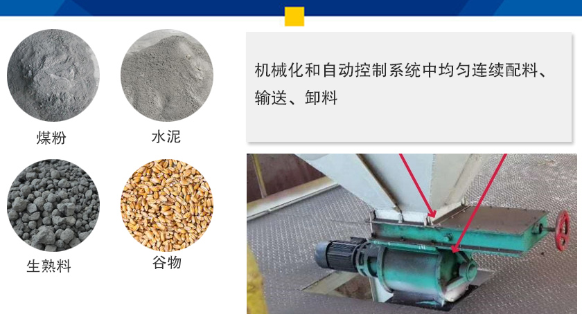 葉輪給料機可以定量而連續(xù)地卸料，可以用在收集物料系統(tǒng)中，作為料倉的卸料器