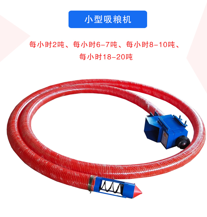 小型吸糧機每小時2噸、每小時6-7噸、每小時8-10噸、每小時18-20噸