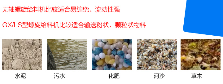 GX/LS型螺旋給料機(jī)比較適合輸送粉狀、顆粒狀物料，而無(wú)軸螺旋給料機(jī)比較適合易纏繞、流動(dòng)性強(qiáng)的物料。