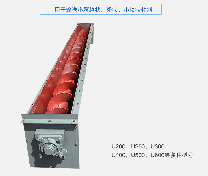 U型螺旋輸送機主要有：U200，U250，U300，U400，U500，U600等多種型號
