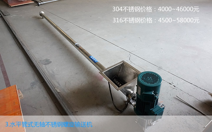 水平管式不銹鋼無軸螺旋輸送機(jī)價格
