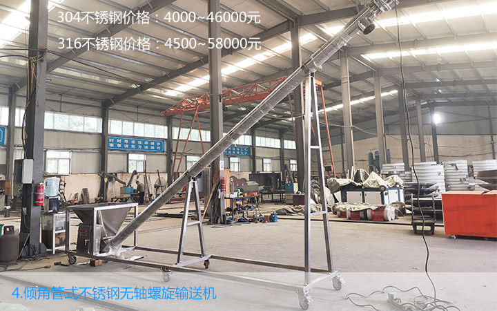 傾斜管式不銹鋼無軸螺旋輸送機(jī)價格