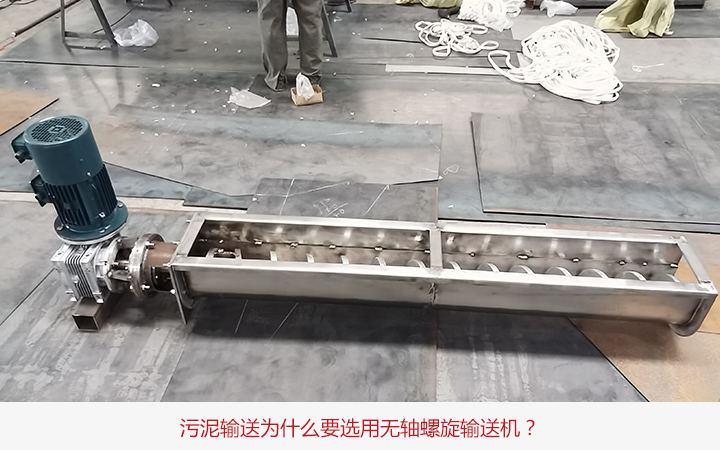 污泥輸送選用無(wú)軸螺旋輸送機(jī)原因