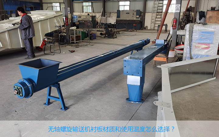 無(wú)軸螺旋輸送襯板材質(zhì)是什么?